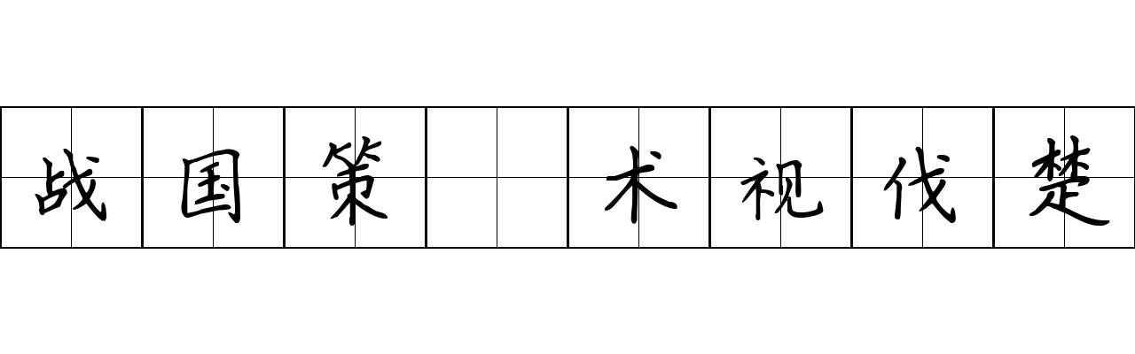 战国策 术视伐楚